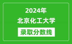 2024年北京化工大學錄取分數(shù)線是多少分(附各省錄取最低分)