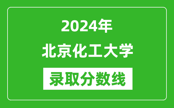 2024年北京化工大學錄取分數線是多少分(附各省錄取最低分)