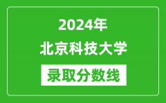 2024年北京科技大學錄取分數(shù)線是多少分(附各省錄取最低分)