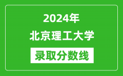 2024年北京理工大學錄取分數(shù)線是多少分(附各省錄取最低分)