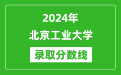 2024年北京工業(yè)大學錄取分數(shù)線是多少分(附各省錄取最低分)