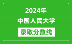 2024年中國人民大學錄取分數(shù)線是多少分(附各省錄取最低分)