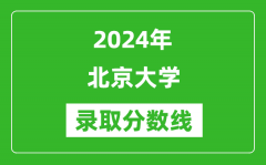 2024年北京大學錄取分數(shù)線是多少分(附各省錄取最低分)