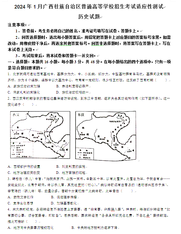 新高考2024七省聯(lián)考?xì)v史試卷及答案解析