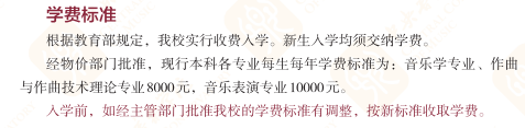中央音樂學(xué)院藝術(shù)類學(xué)費(fèi)多少錢一年(附各專業(yè)收費(fèi)標(biāo)準(zhǔn))