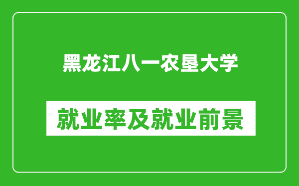 黑龍江八一農(nóng)墾大學(xué)就業(yè)率怎么樣,就業(yè)前景好嗎?