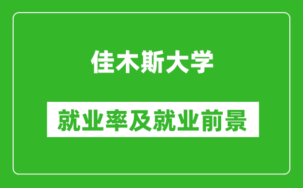佳木斯大學(xué)就業(yè)率怎么樣,就業(yè)前景好嗎？