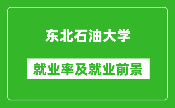 東北石油大學(xué)就業(yè)率怎么樣,就業(yè)前景好嗎？
