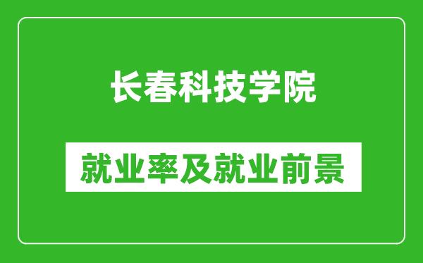 長(zhǎng)春科技學(xué)院就業(yè)率怎么樣,就業(yè)前景好嗎？