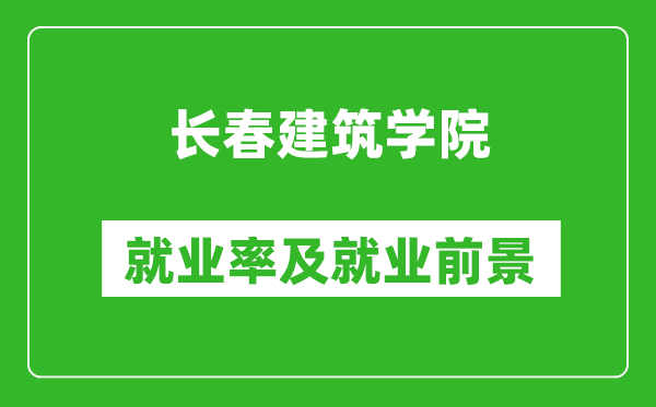 長春建筑學院就業(yè)率怎么樣,就業(yè)前景好嗎?