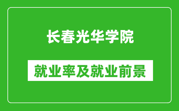 長春光華學院就業(yè)率怎么樣,就業(yè)前景好嗎？