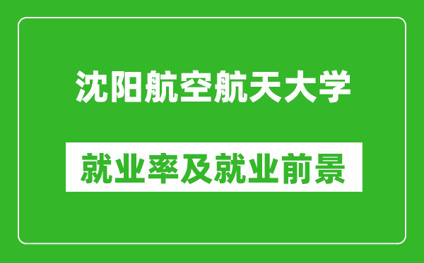 沈陽航空航天大學(xué)就業(yè)率怎么樣,就業(yè)前景好嗎？