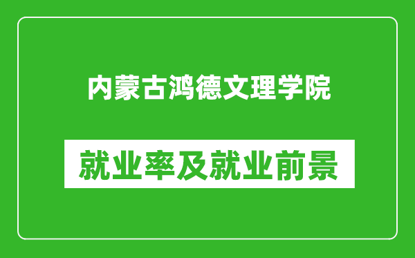 內(nèi)蒙古鴻德文理學(xué)院就業(yè)率怎么樣,就業(yè)前景好嗎？