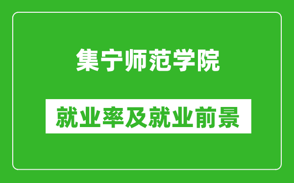 集寧師范學院就業(yè)率怎么樣,就業(yè)前景好嗎?
