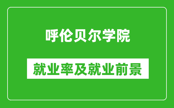 呼倫貝爾學(xué)院就業(yè)率怎么樣,就業(yè)前景好嗎?