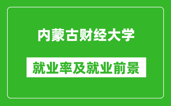 內(nèi)蒙古財經(jīng)大學(xué)就業(yè)率怎么樣,就業(yè)前景好嗎？