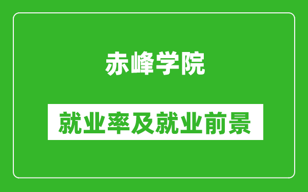 赤峰學(xué)院就業(yè)率怎么樣,就業(yè)前景好嗎？