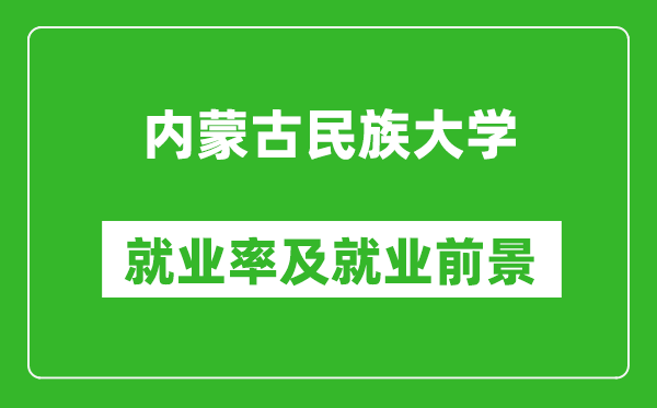 內(nèi)蒙古民族大學(xué)就業(yè)率怎么樣,就業(yè)前景好嗎？