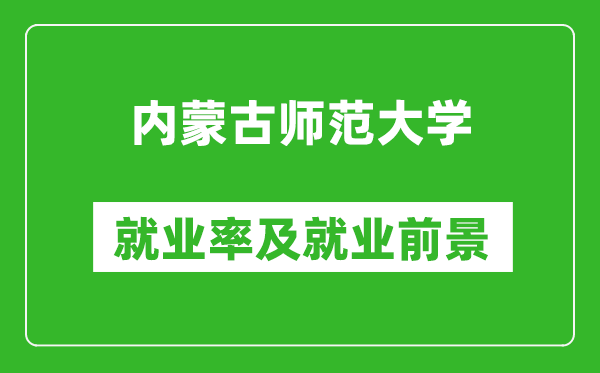 內(nèi)蒙古師范大學就業(yè)率怎么樣,就業(yè)前景好嗎？