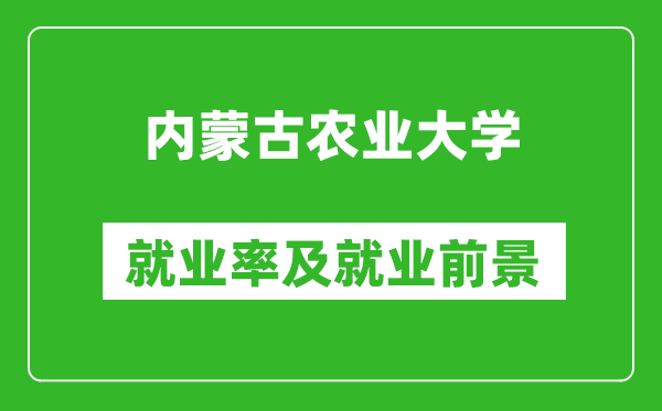內(nèi)蒙古農(nóng)業(yè)大學(xué)就業(yè)率怎么樣,就業(yè)前景好嗎？