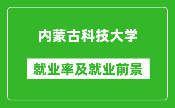 內(nèi)蒙古科技大學(xué)就業(yè)率怎么樣,就業(yè)前景好嗎？