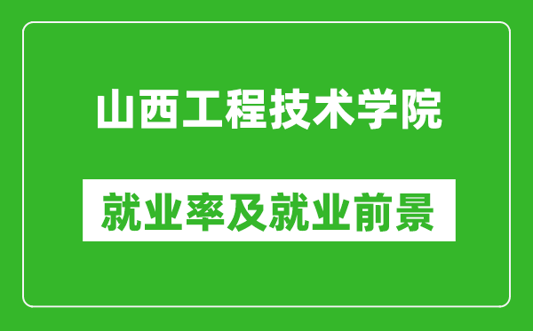 山西工程技術學院就業(yè)率怎么樣,就業(yè)前景好嗎？