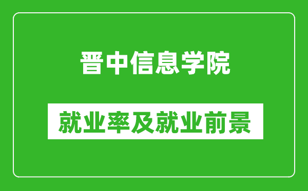 晉中信息學院就業(yè)率怎么樣,就業(yè)前景好嗎？