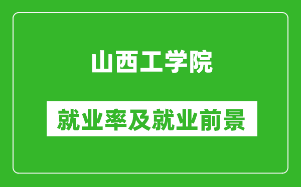 山西工學(xué)院就業(yè)率怎么樣,就業(yè)前景好嗎？
