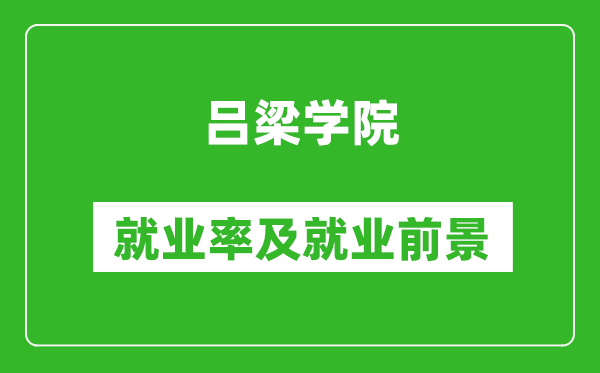 呂梁學(xué)院就業(yè)率怎么樣,就業(yè)前景好嗎？