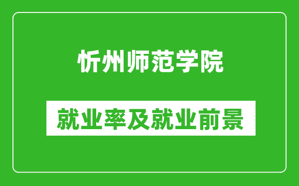 忻州師范學(xué)院就業(yè)率怎么樣,就業(yè)前景好嗎？