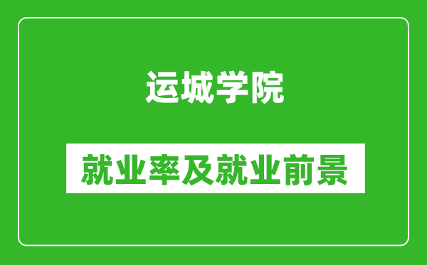 運(yùn)城學(xué)院就業(yè)率怎么樣,就業(yè)前景好嗎？