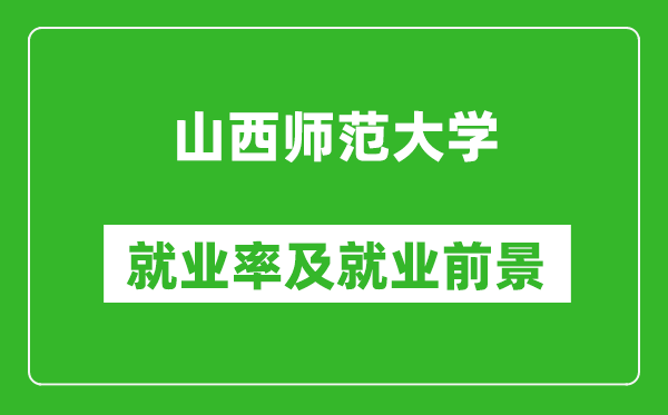 山西師范大學(xué)就業(yè)率怎么樣,就業(yè)前景好嗎？