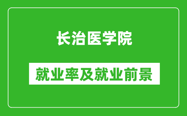 長(zhǎng)治醫(yī)學(xué)院就業(yè)率怎么樣,就業(yè)前景好嗎？