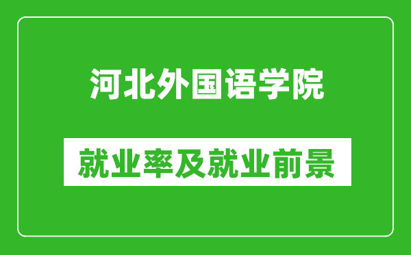 河北外國語學院就業(yè)率怎么樣,就業(yè)前景好嗎？