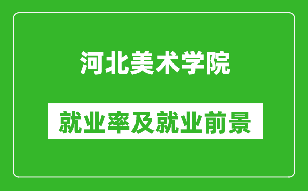 河北美術學院就業(yè)率怎么樣,就業(yè)前景好嗎？