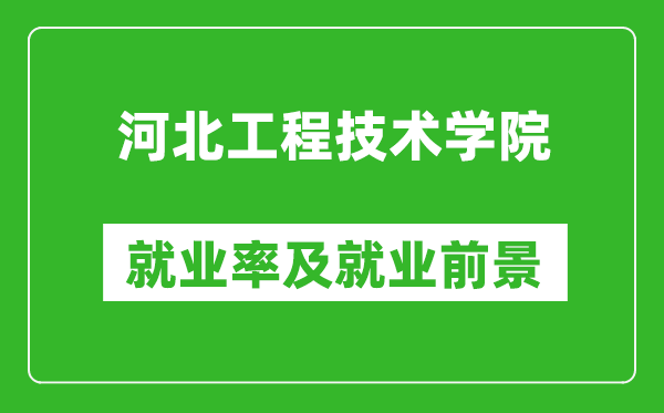 河北工程技術(shù)學(xué)院就業(yè)率怎么樣,就業(yè)前景好嗎？