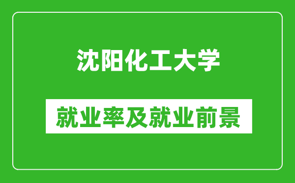 沈陽化工大學(xué)就業(yè)率怎么樣,就業(yè)前景好嗎？