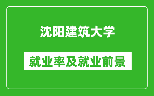 沈陽(yáng)建筑大學(xué)就業(yè)率怎么樣,就業(yè)前景好嗎？