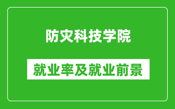 防災(zāi)科技學(xué)院就業(yè)率怎么樣,就業(yè)前景好嗎？