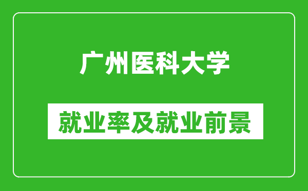 廣州醫(yī)科大學(xué)就業(yè)率怎么樣,就業(yè)前景好嗎？