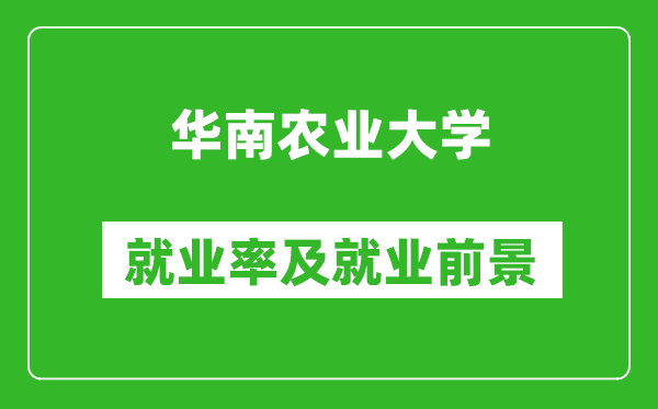 華南農(nóng)業(yè)大學(xué)就業(yè)率怎么樣,就業(yè)前景好嗎？