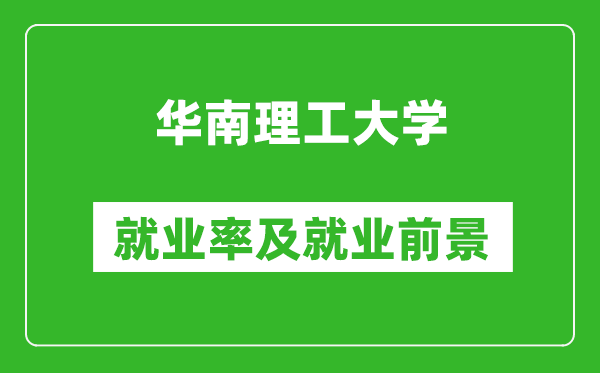 華南理工大學(xué)就業(yè)率怎么樣,就業(yè)前景好嗎?
