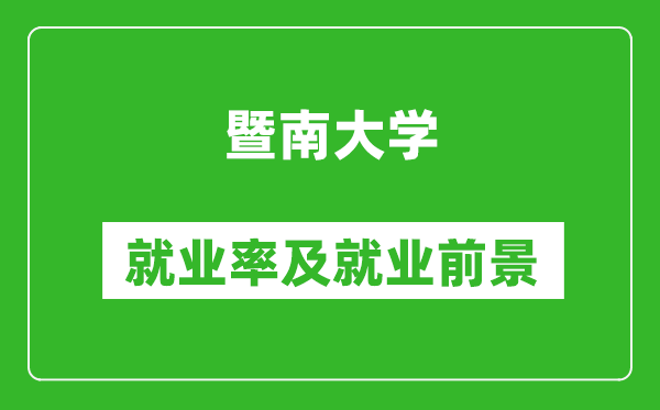暨南大學(xué)就業(yè)率怎么樣,就業(yè)前景好嗎？