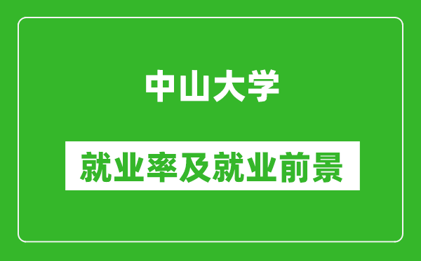 中山大學(xué)就業(yè)率怎么樣,就業(yè)前景好嗎？
