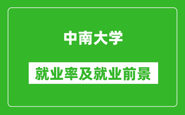 中南大學(xué)就業(yè)率怎么樣,就業(yè)前景好嗎？