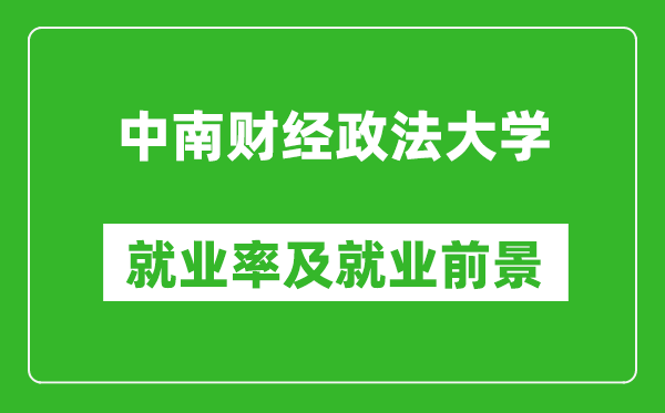 中南財經(jīng)政法大學(xué)就業(yè)率怎么樣,就業(yè)前景好嗎？