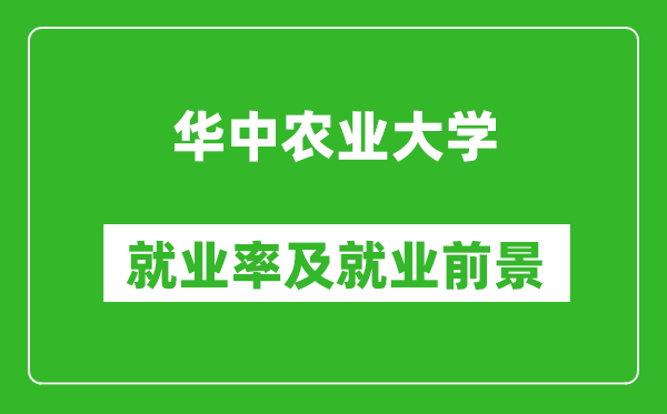 華中農(nóng)業(yè)大學(xué)就業(yè)率怎么樣,就業(yè)前景好嗎？