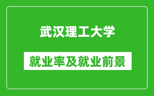 武漢理工大學(xué)就業(yè)率怎么樣,就業(yè)前景好嗎？