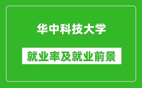 華中科技大學(xué)就業(yè)率怎么樣,就業(yè)前景好嗎？