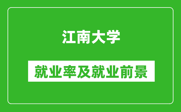 江南大學(xué)就業(yè)率怎么樣,就業(yè)前景好嗎？